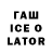 Гашиш гашик Iwi La444